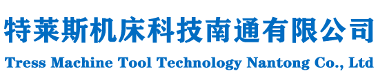 特萊斯機(jī)床科技南通有限公司